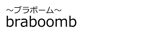 braboomb〜ブラボーム〜